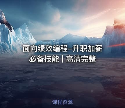 面向绩效编程-升职加薪必备技能 | 高清完整