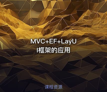 MVC+EF+LayUI框架的应用