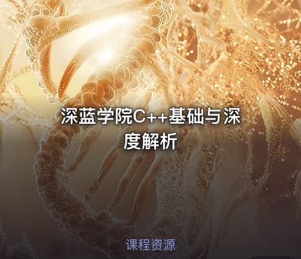 深蓝学院C++基础与深度解析
