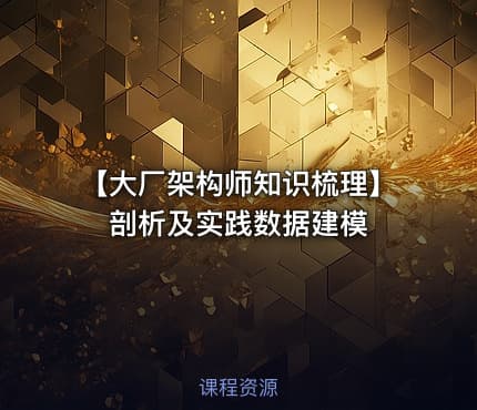 【大厂架构师知识梳理】剖析及实践数据建模