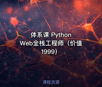 体系课 Python Web全栈工程师（价值1999）