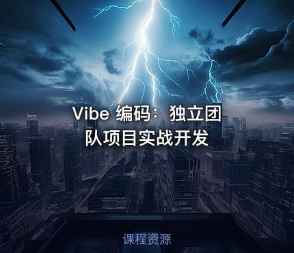 Vibe 编码：独立团队项目实战开发