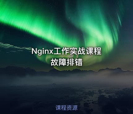 Nginx工作实战课程故障排错