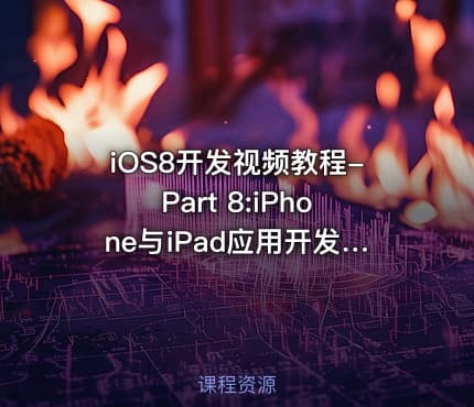 iOS8开发视频教程-Part 8:iPhone与iPad应用开发的差异视频课程