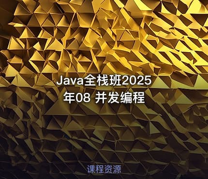 Java全栈班2025年08 并发编程
