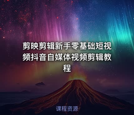 剪映剪辑新手零基础短视频抖音自媒体视频剪辑教程