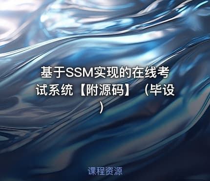 基于SSM实现的在线考试系统【附源码】（毕设）