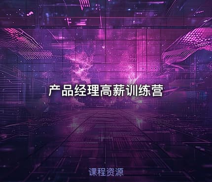 产品经理高薪训练营