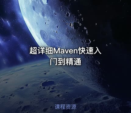 超详细Maven快速入门到精通