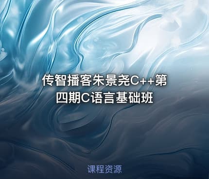 传智播客朱景尧C++第四期C语言基础班