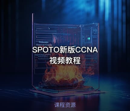 SPOTO新版CCNA视频教程