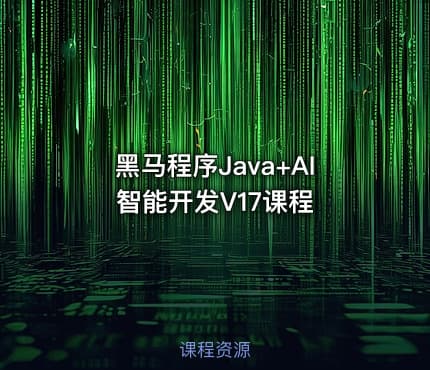 黑马程序Java+AI智能开发V17课程