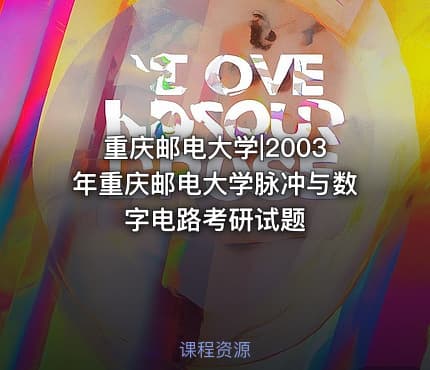 重庆邮电大学|2003年重庆邮电大学脉冲与数字电路考研试题