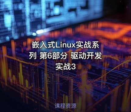 嵌入式Linux实战系列 第6部分 驱动开发实战3