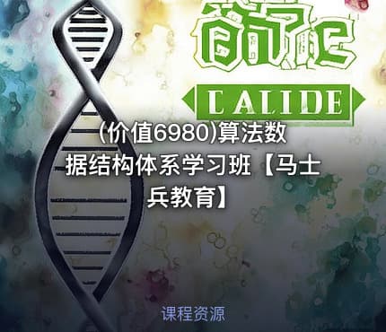 (价值6980)算法数据结构体系学习班【马士兵教育】