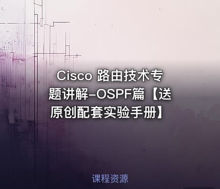 Cisco 路由技术专题讲解-OSPF篇【送原创配套实验手册】
