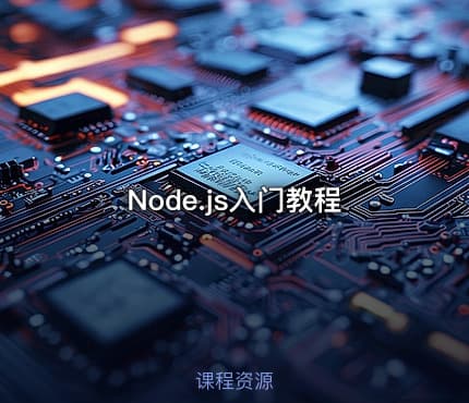 Node.js入门教程