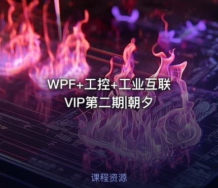 WPF+工控+工业互联VIP第二期|朝夕