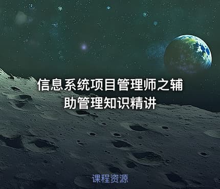 信息系统项目管理师之辅助管理知识精讲