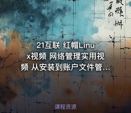 21互联 红帽Linux视频 网络管理实用视频 从安装到账户文件管理 磁盘权限账户管理