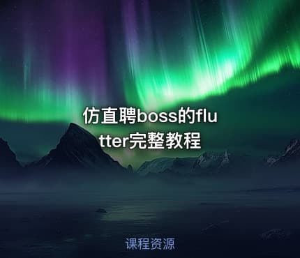 仿直聘boss的flutter完整教程