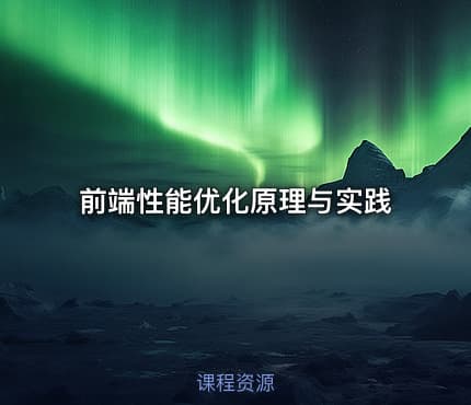 前端性能优化原理与实践