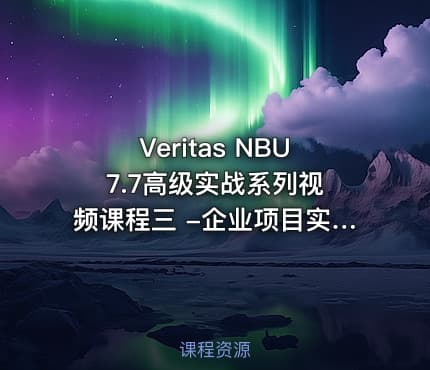 Veritas NBU 7.7高级实战系列视频课程三 -企业项目实战培训