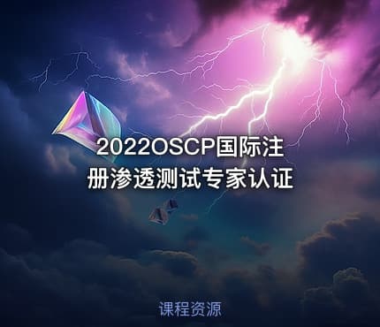 2022OSCP国际注册渗透测试专家认证