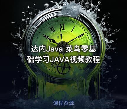 达内Java 菜鸟零基础学习JAVA视频教程