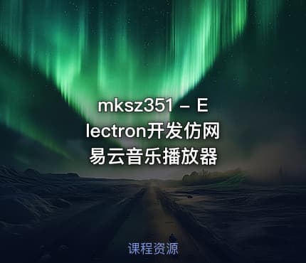 mksz351 - Electron开发仿网易云音乐播放器