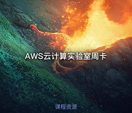 AWS云计算实验室周卡