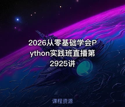 2026从零基础学会Python实践班直播第2925讲