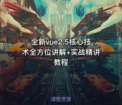 全新vue2.5核心技术全方位讲解+实战精讲教程
