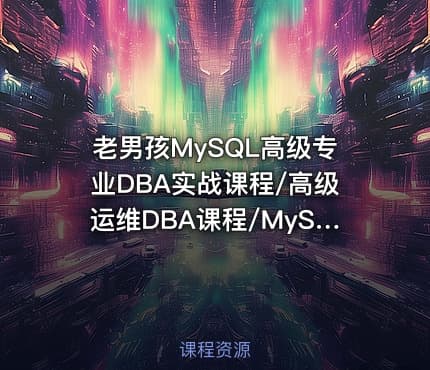 老男孩MySQL高级专业DBA实战课程/高级运维DBA课程/MySQL视频教程
