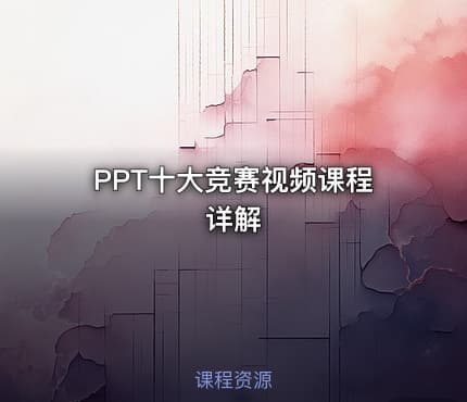 PPT十大竞赛视频课程详解