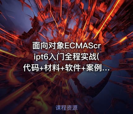 面向对象ECMAScript6入门全程实战(代码+材料+软件+案例)