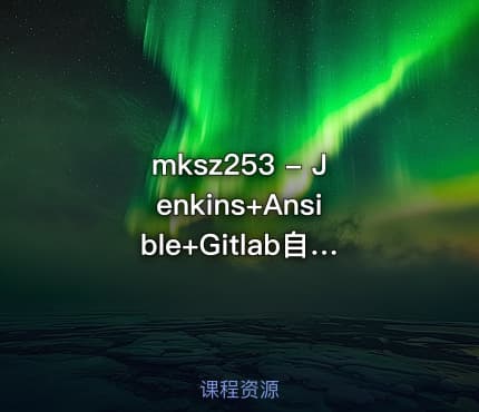 mksz253 - Jenkins+Ansible+Gitlab自动化部署三剑客