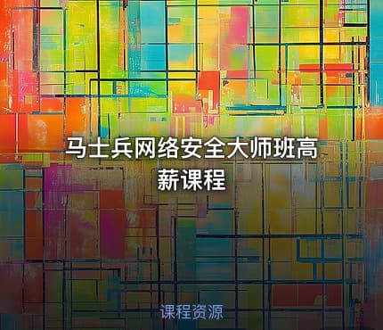 马士兵网络安全大师班高薪课程