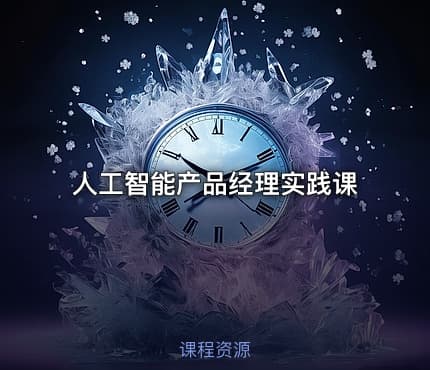 人工智能产品经理实践课