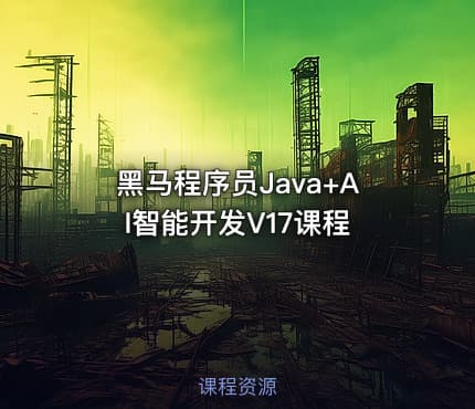 黑马程序员Java+AI智能开发V17课程