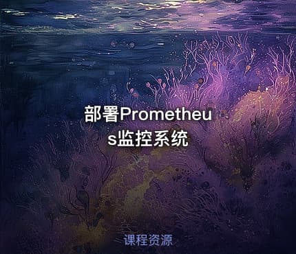 部署Prometheus监控系统