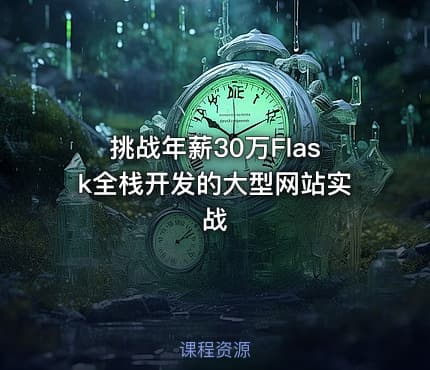 挑战年薪30万Flask全栈开发的大型网站实战