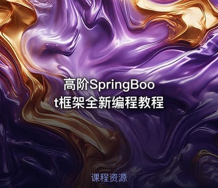 高阶SpringBoot框架全新编程教程