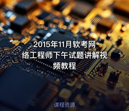 2015年11月软考网络工程师下午试题讲解视频教程