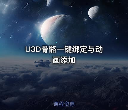 U3D骨骼一键绑定与动画添加