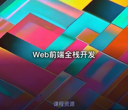 Web前端全栈开发