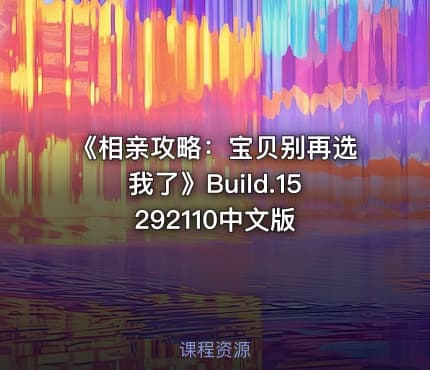 《相亲攻略：宝贝别再选我了》Build.15292110中文版
