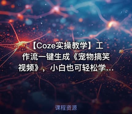 【Coze实操教学】工作流一键生成《宠物搞笑视频》，小白也可轻松学会