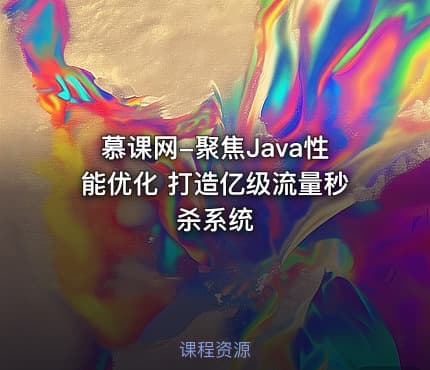 慕课网-聚焦Java性能优化 打造亿级流量秒杀系统