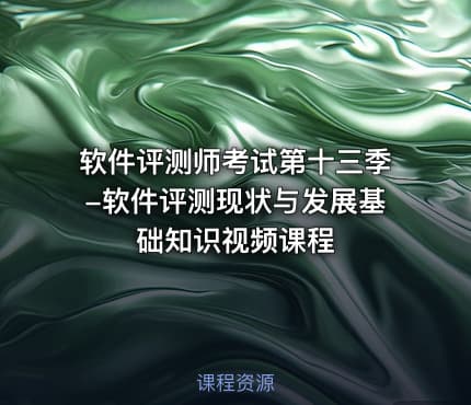 软件评测师考试第十三季-软件评测现状与发展基础知识视频课程